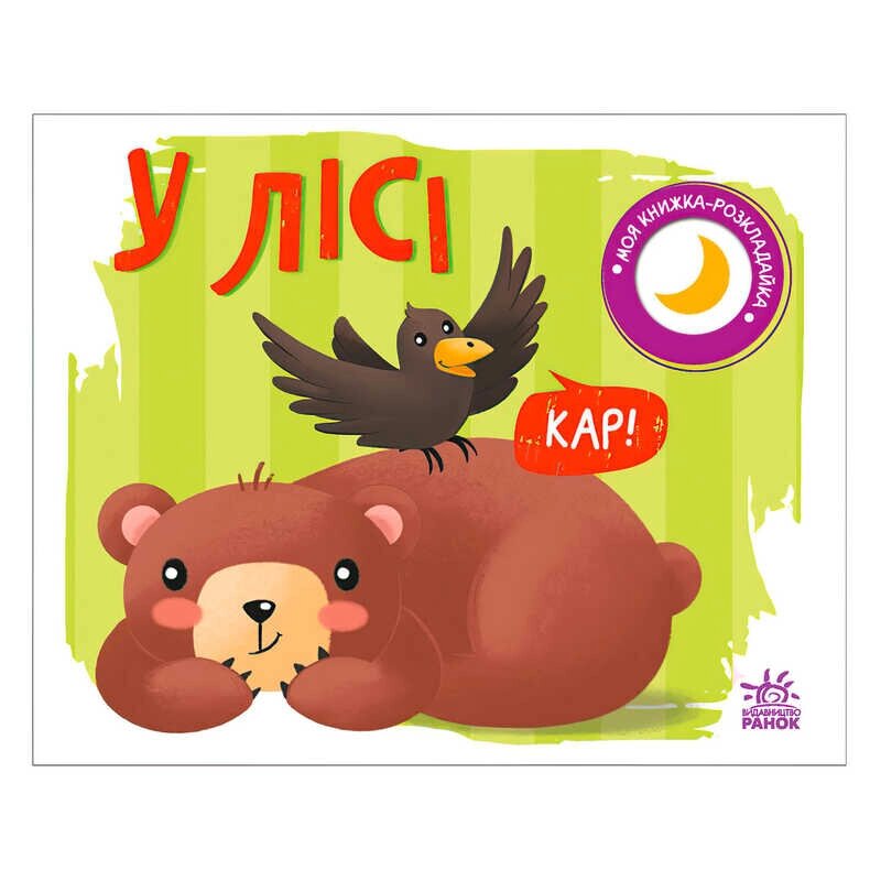 Моя книжка-розкладайка "У лісі" А1704004У "Ранок" [Склад зберігання: Одеса №4] від компанії CD-Market - фото 1