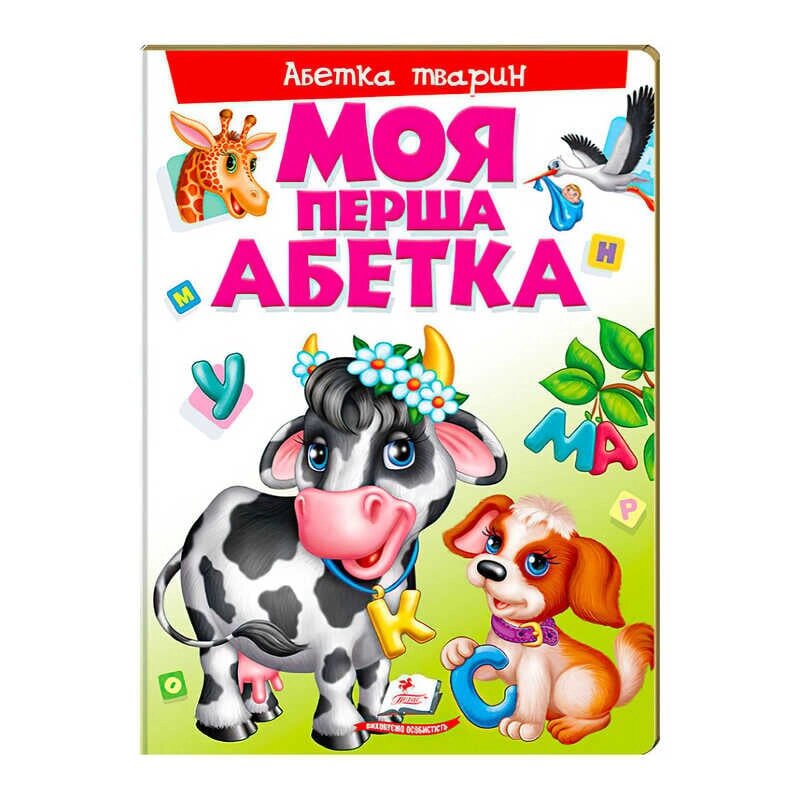 Моя перша абетка "Абетка тварин" 9789669137180 /укр/ (10) "Пегас" [Склад зберігання: Одеса №4] від компанії CD-Market - фото 1