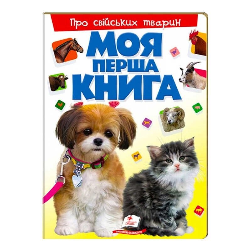 Моя перша книга "Про свійських тварин "  9789669135292 (15) (укр) "Пегас" [Склад зберігання: Одеса №4] від компанії CD-Market - фото 1