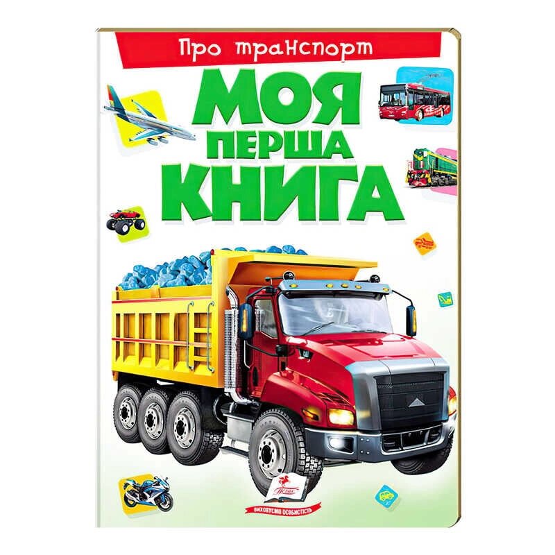 Моя перша книга "Про транспорт"  9789669135353 (10) (укр) "Пегас" [Склад зберігання: Одеса №4] від компанії CD-Market - фото 1