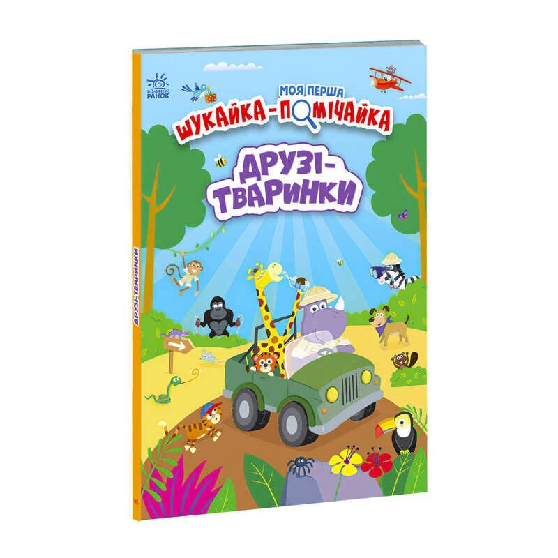 Моя перша шукайка-помічайка "Друзі-тваринки" /укр/ - А1740001У "Ранок" [Склад зберігання: Одеса №4] від компанії CD-Market - фото 1