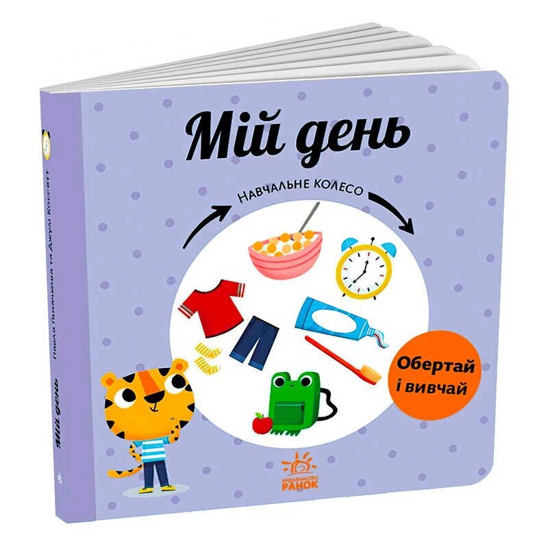 Навчальне колесо "Мій день" С1838002У "Ранок" [Склад зберігання: Одеса №4] від компанії CD-Market - фото 1
