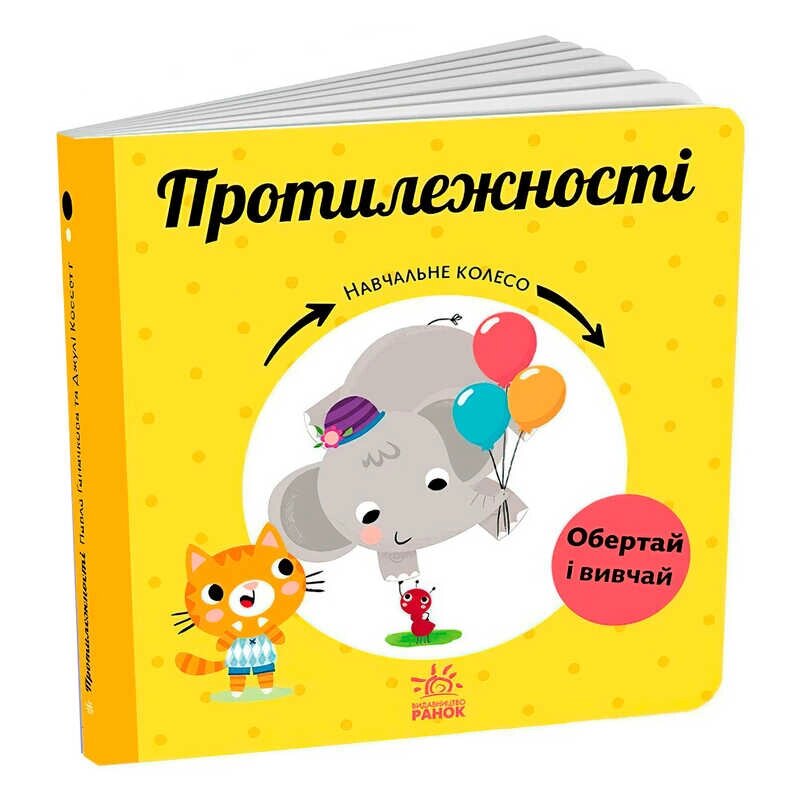 Навчальне колесо "Протилежності" С1838006У "Ранок" [Склад зберігання: Одеса №4] від компанії CD-Market - фото 1