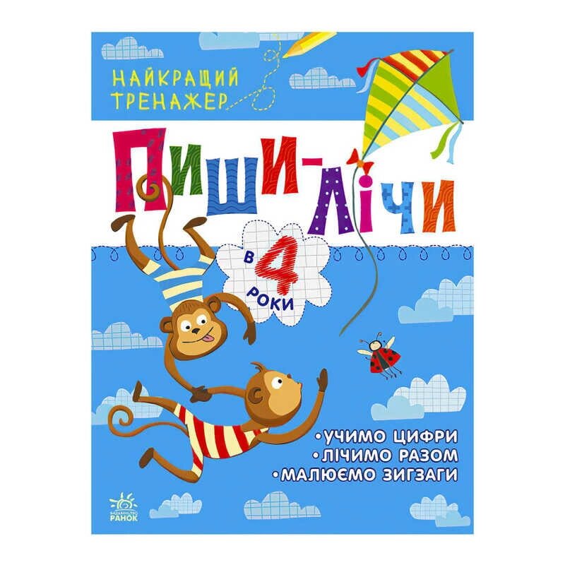 Найкращий тренажер "Пиши-лічи в 4 роки" С1699005У (20) "Ранок" [Склад зберігання: Одеса №4] від компанії CD-Market - фото 1