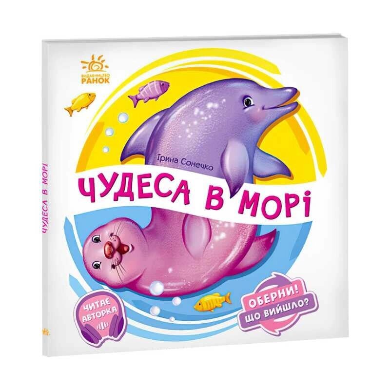 Оберни! Що вийшло?: "Чудеса в морі" А1106008У (10) "Ранок",  аудіосупровід за QR-кодом [Склад зберігання: Одеса №4] від компанії CD-Market - фото 1