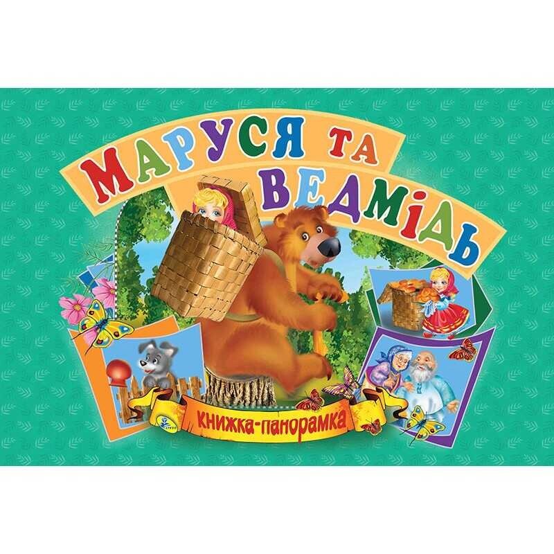 Панорамка А5 "Маша і ведмідь" укр 9789664693636 "Кредо" [Склад зберігання: Одеса №4] від компанії CD-Market - фото 1