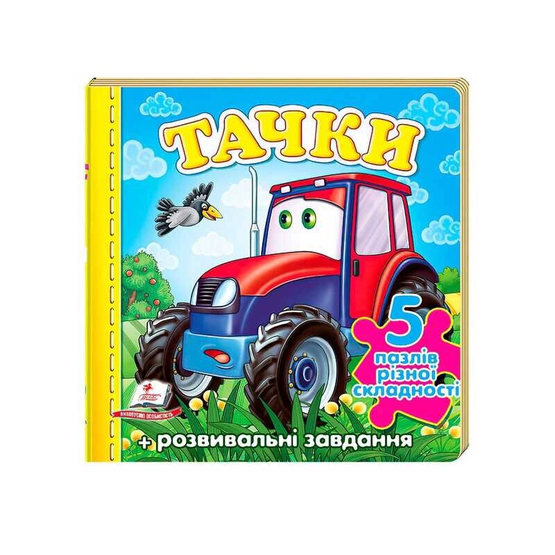 Пазли "Тачки" трактор нові ілюстрації 9789669136350 "Пегас" [Склад зберігання: Одеса №4] від компанії CD-Market - фото 1