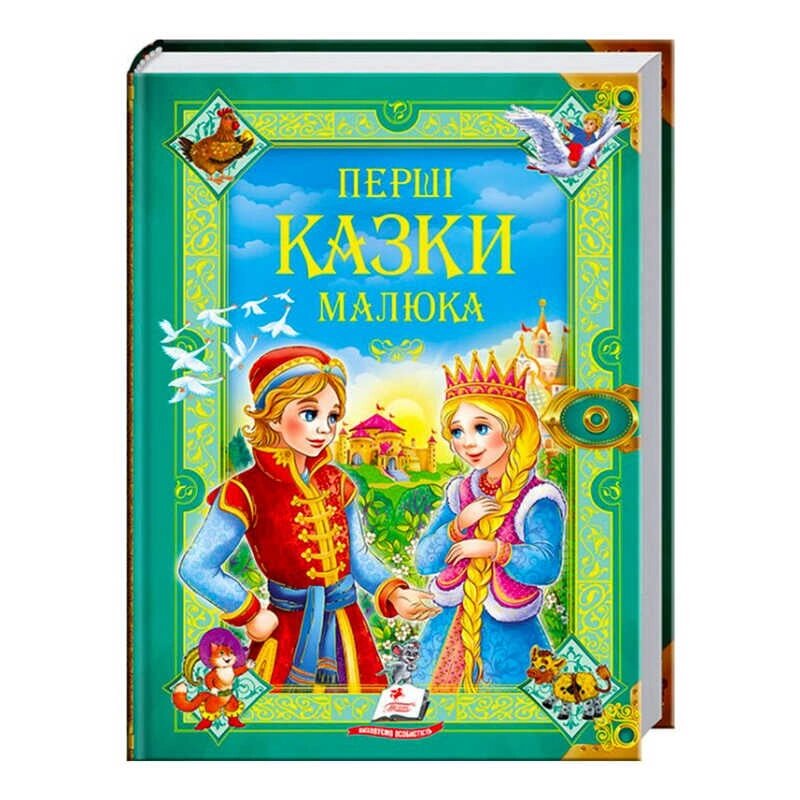 "Перші казки малюка. Золота колекція" 9789669130532 /укр/ (6) "Пегас" [Склад зберігання: Одеса №4] від компанії CD-Market - фото 1