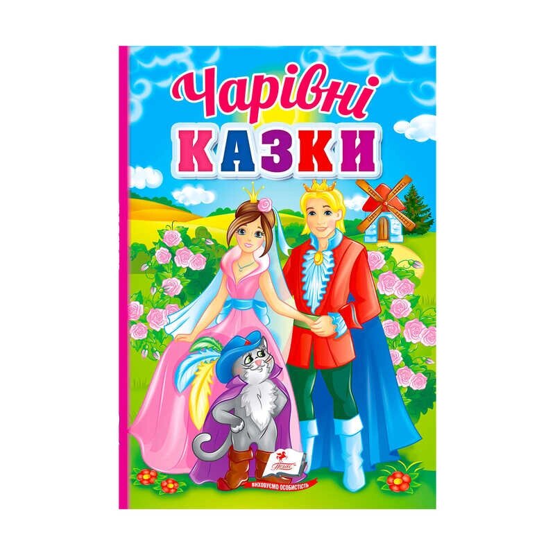 Перші знання малюка "Чарівні казки" 9789664665190 /укр/ "Пегас" [Склад зберігання: Одеса №4] від компанії CD-Market - фото 1