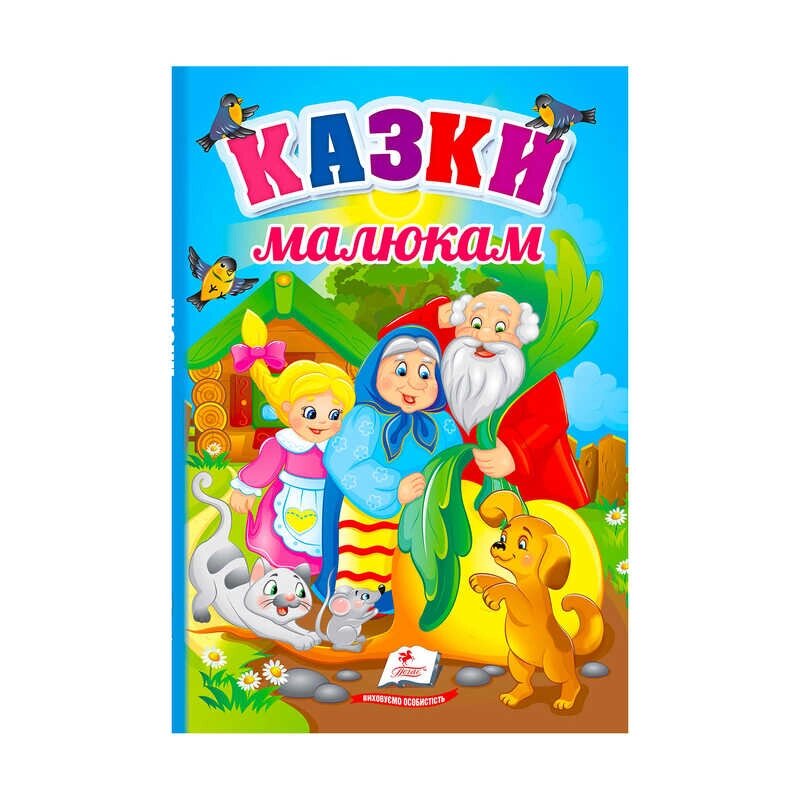 Перші знання малюка "Казки малюкам" 9789664665213 /укр/ "Пегас" [Склад зберігання: Одеса №4] від компанії CD-Market - фото 1