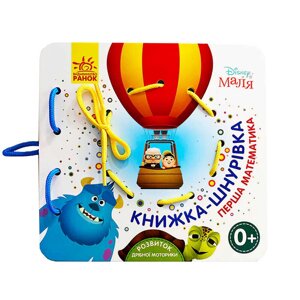Дісней. Книжка-шнурівка. Disney Маля "Перша математика" ЛП977004У "Ранок" [Склад зберігання: Одеса №4]