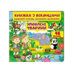 "Улюблені тварини (віконця)" 9789669477477 /укр/ (16) "Пегас" [Склад зберігання: Одеса №4]