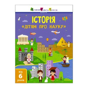 Дітям про науку "Історія" ДШ19901У (20) (укр) "Ранок" [Склад зберігання: Одеса №4]