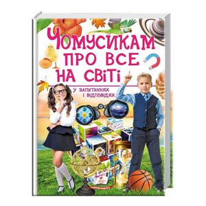 "Чомусикам про все на світі у запитаннях і відповідях" 9789669474841 /укр/ "Пегас" [Склад зберігання: Одеса №4]
