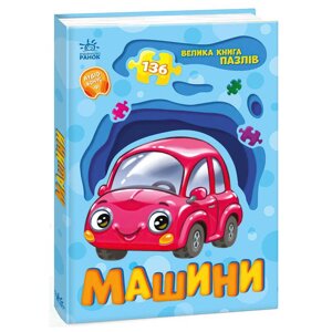 Велика книга пазлів "Машини" А157018У "Ранок" [Склад зберігання: Одеса №4]