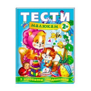 Веселий старт «Тести малюкам з ігровими завданнями 2+ » 9789669134868 /укр/ (10) "Пегас" [Склад зберігання: Одеса №4]