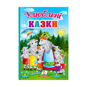 Перші знання малюка "Улюблені казки" 9789664665176 /укр/ (18) "Пегас" [Склад зберігання: Одеса №4]