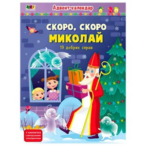 Адвент "Скоро, скоро Миколай" АРТ19507У "Ранок", наліпки [Склад зберігання: Одеса №4]