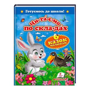 "Читаємо по складах. 6 казок малюкам. Готуємось до школи" 9786177084579 /укр/ (20) "Пегас" [Склад зберігання: Одеса №4]