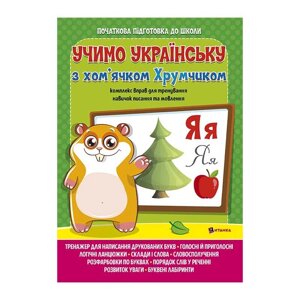 Комплексна підготовка до школи "Вивчаємо українську мову з хом’ячком Хрумкою" 9786172107198 [Склад зберігання: Одеса №4]