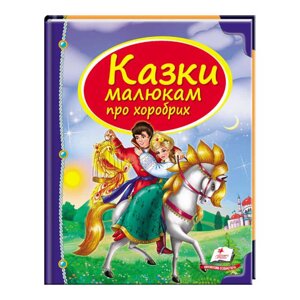 Збірка «Казки малюкам про хоробрих» 9789669130556 /укр/ "Пегас" [Склад зберігання: Одеса №4]