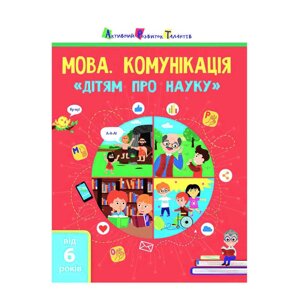 Дітям про науку "Мова. Комунікація" АРТ19902У (20) (укр) "Ранок" [Склад зберігання: Одеса №4]