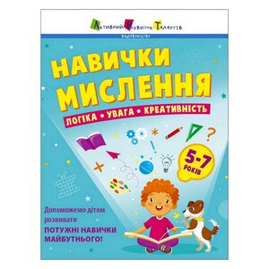 Предметний збірник: "Навички мислення. Збірник завдань. 5-7 років" /укр/ АРТ19103У "Ранок" [Склад зберігання: Одеса №4]