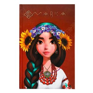 Щоденник Мавки "Україночка" ЛП1712006У /укр/ "Ранок" [Склад зберігання: Одеса №4]