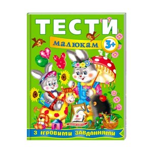 Веселий старт «Тести малюкам з ігровими завданнями 3+ » 9789669135087 /укр/ (10) "Пегас" [Склад зберігання: Одеса №4]