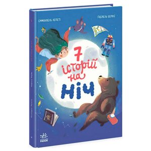 Книга "Сім історій на ніч" Ч1832004У "Ранок" [Склад зберігання: Одеса №4]