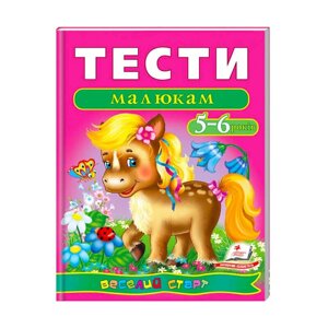 Веселий старт «Тести малюкам 5-6 років » 9789669136190 /укр/ (10) "Пегас" [Склад зберігання: Одеса №4]