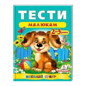 Веселий старт «Тести малюкам 2-3 років » 9789669136138 /укр/ (20) "Пегас" [Склад зберігання: Одеса №4]