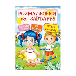 Тести та розмальовки з наліпками "Веселі малюки" 9789669138330 (20) (укр) "Пегас" [Склад зберігання: Одеса №4]