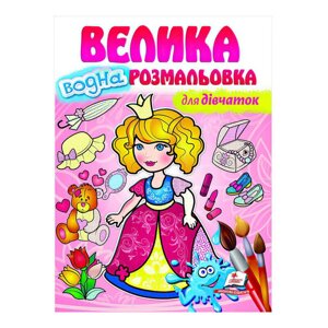 Велика водна розмальовка "Для дівчаток" 9789664663417 (укр) "Пегас" [Склад зберігання: Одеса №4]