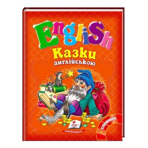 "Казки англійською. Рапунцель і 6 улюблених казок. English" 9786177084159 /укр/ (20) "Пегас" [Склад зберігання: Одеса