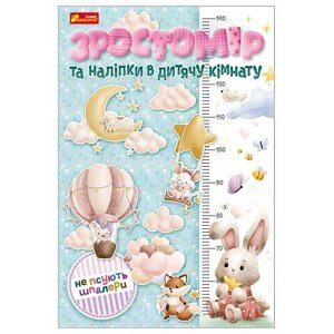 Ростомір та наліпки в дитячу кімнату. Для дівчаток 10134017У "Ранок" [Склад зберігання: Одеса №4]