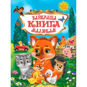 Книжка "Краща книга малюкам" укр. 9786176639282 (10) "Кредо" [Склад зберігання: Одеса №4]