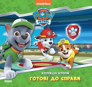 Колекція історій. Щенячий патруль. Готові до справи. (Укр) ЛП232004У "Ранок" [Склад зберігання: Одеса №4]