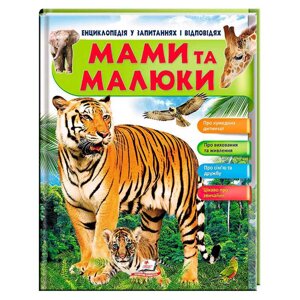 Енциклопедія у запитаннях та відповідях "Мами та малюки" (тигр) 64 сторінки 9789669472601 "Пегас" [Склад зберігання: