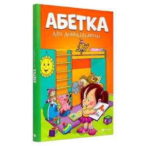 Абетка для дошкільнят 9786177775057 [Склад зберігання: Одеса №4]