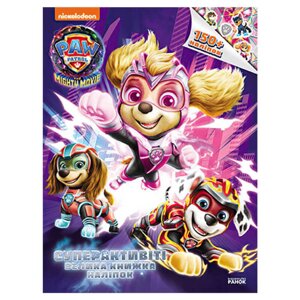 Щенячий Патруль. Суперактивіті. Велика книжка наліпок ЛП900036У "Ранок" [Склад зберігання: Одеса №4]