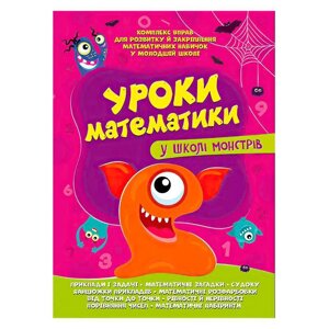 Комплексна підготовка до школи "Уроки математики у школі монстрів" 9786177775637 [Склад зберігання: Одеса №4]