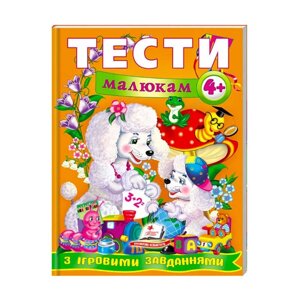 Веселий старт «Тести малюкам з ігровими завданнями 4+ » 9789669134882 /укр/ (10) "Пегас" [Склад зберігання: Одеса №4]