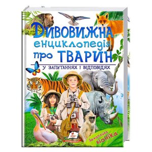 "Дивовижна енциклопедія тварин у запитаннях і відповідях" 9789669473257 /укр/ (5) "Пегас" [Склад зберігання: Одеса №4]