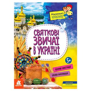 Книга "Маленькі українознавці. Святкові звичаї в Україні" КН1726004У "Кенгуру" [Склад зберігання: Одеса №4]
