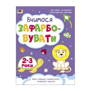 Розмальовка "Творчий збірнник: Вчимося зафарбовувати" 2-3 роки /укр/ (10) АРТ19004У "Ранок" [Склад зберігання: Одеса