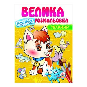 Велика водна розмальовка "Тварини" 9789664663509 (укр) "Пегас" [Склад зберігання: Одеса №4]