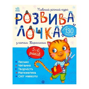 Розвивалочка з котом Тарасиком. 5-6 років С1617007У /укр/ (10) "Ранок" [Склад зберігання: Одеса №4]