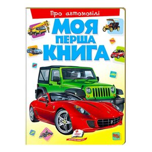 Моя перша книга "Про автомобілі" 9789669135339 (10) (укр) "Пегас" [Склад зберігання: Одеса №4]
