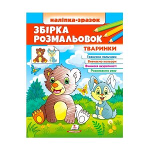 Збірка розмальовок "Тваринки" 9789664666630 /укр/ "Пегас" [Склад зберігання: Одеса №4]